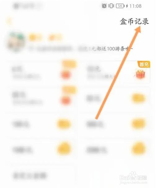 游拍直播盒币充值记录怎么查看