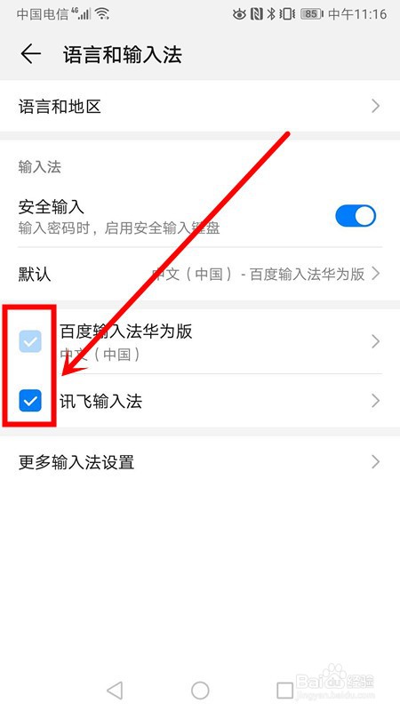 华为手机如何设置默认输入法
