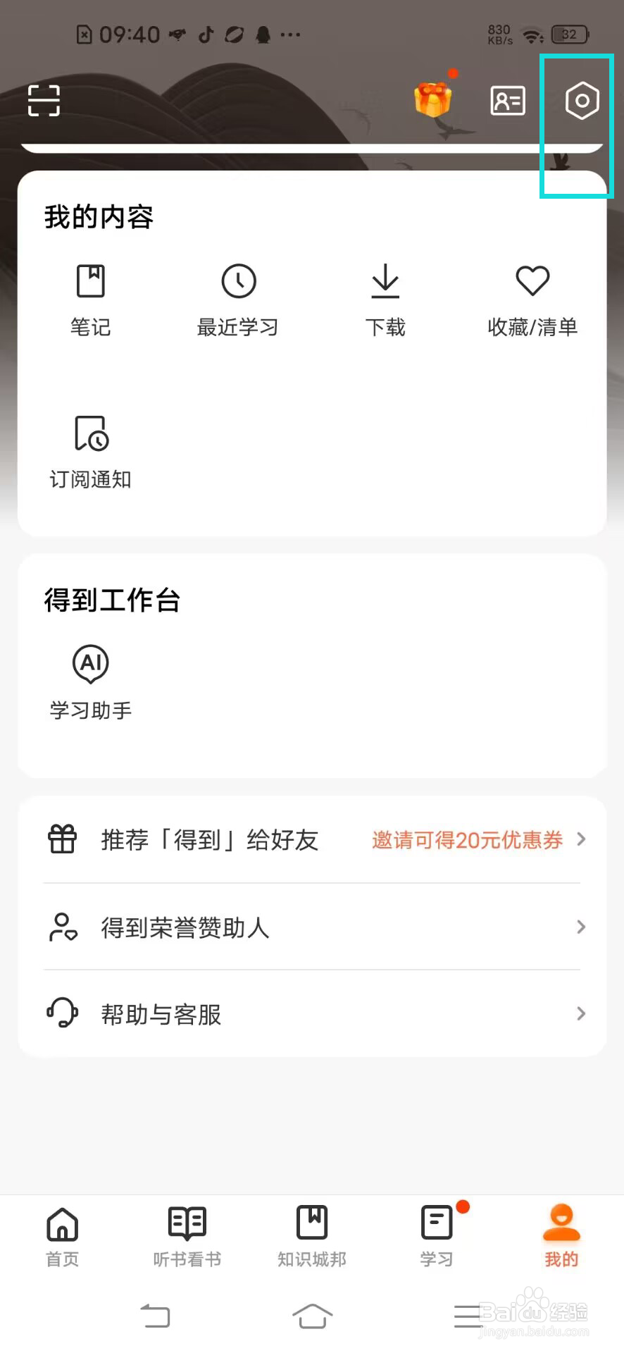 得到软件怎么忽略电池优化