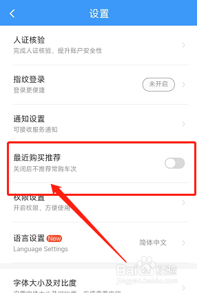 铁路12306app用户怎么关闭最近购买推荐