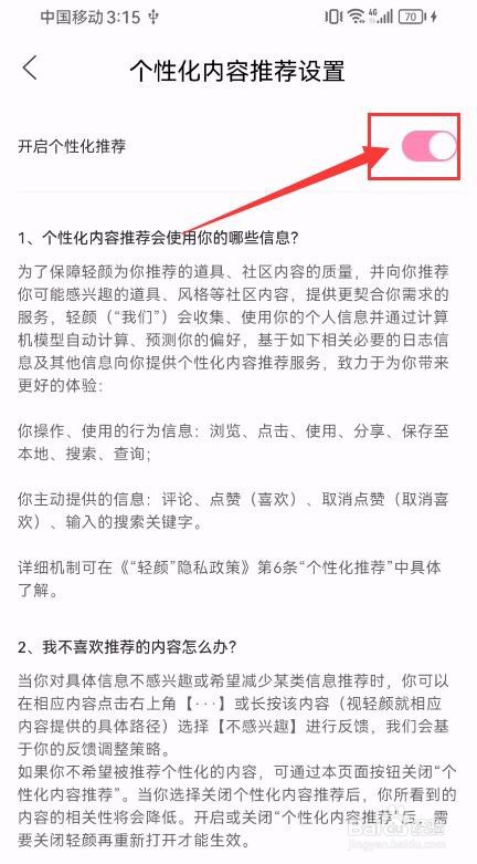 轻颜App如何关闭个性化推荐