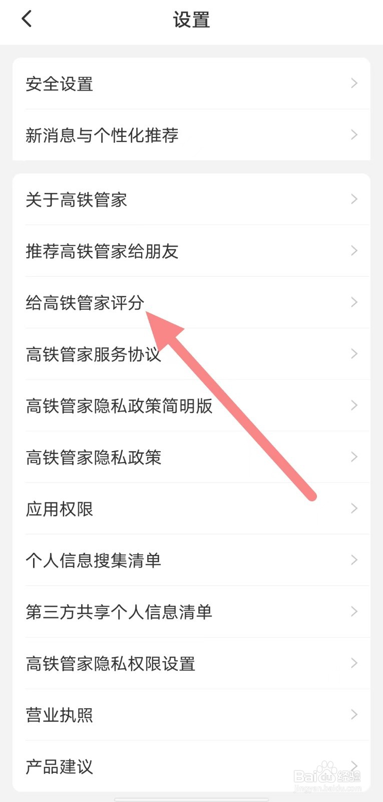 高铁管家如何查看给高铁管家评分？