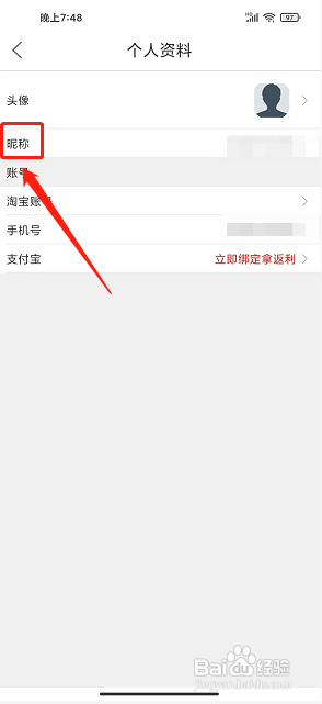 淘返利app如何修改昵称