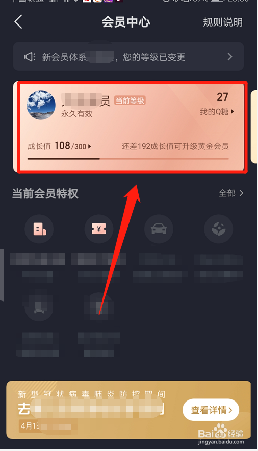 去哪儿旅行如何查看会员成长值明细呢