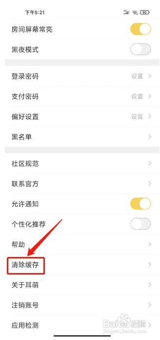耳萌如何清除缓存