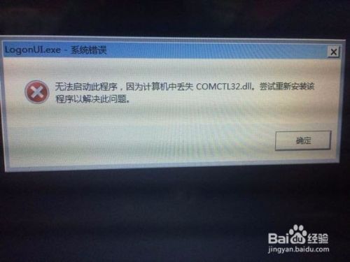 电脑开机提示计算机中丢失COMCTL32.dll怎么办