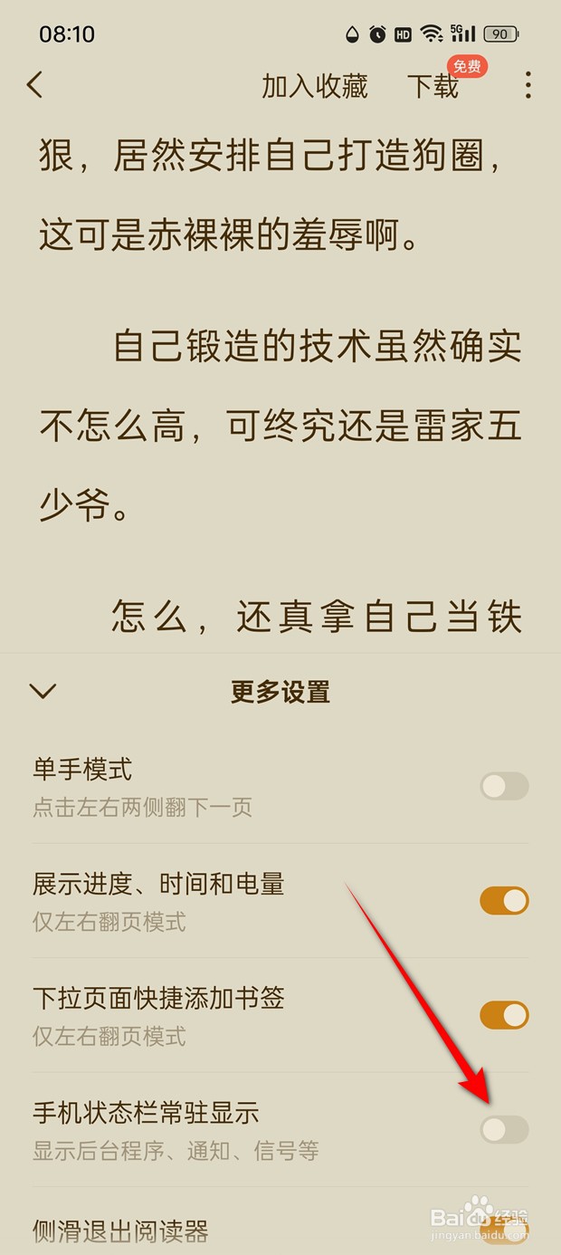 红果免费短剧阅读页手机状态栏常驻显示怎么设置
