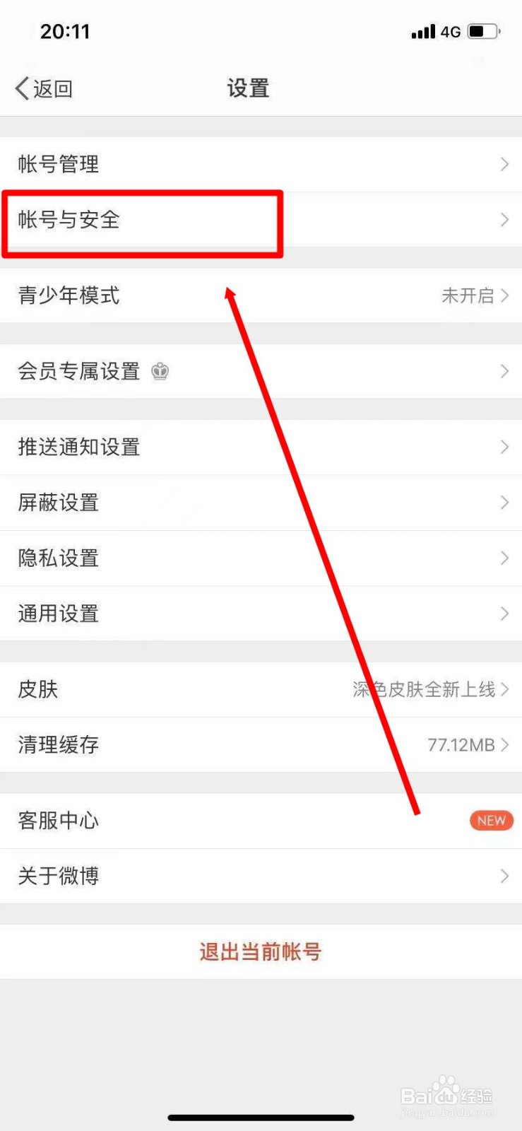如何注销新浪微博帐户