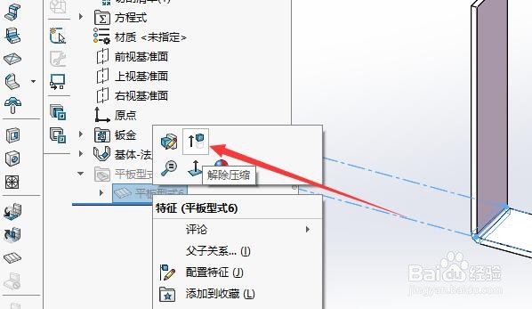 Solidworks如何将钣金的基体法兰模型展平