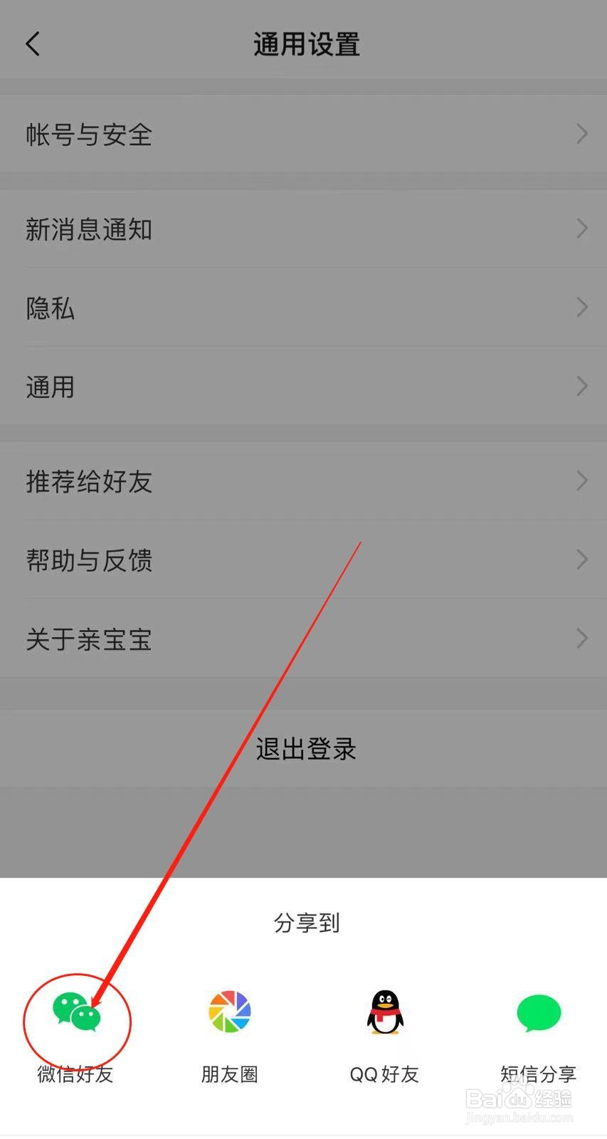 亲宝宝APP如何推荐给微信好友