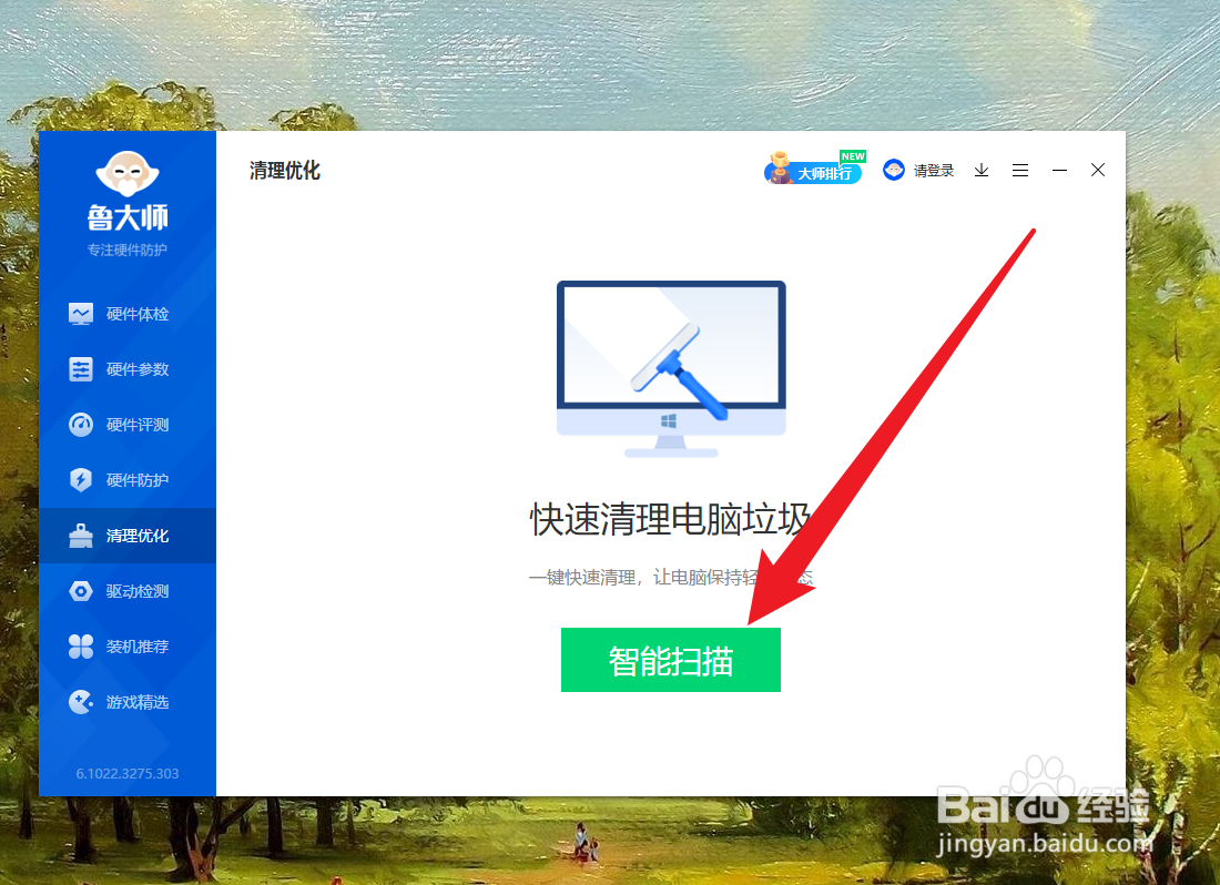 怎么使用鲁大师进行清理优化