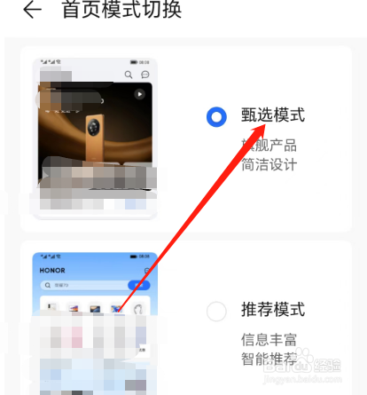 安卓版荣耀商城如何使用甄选模式
