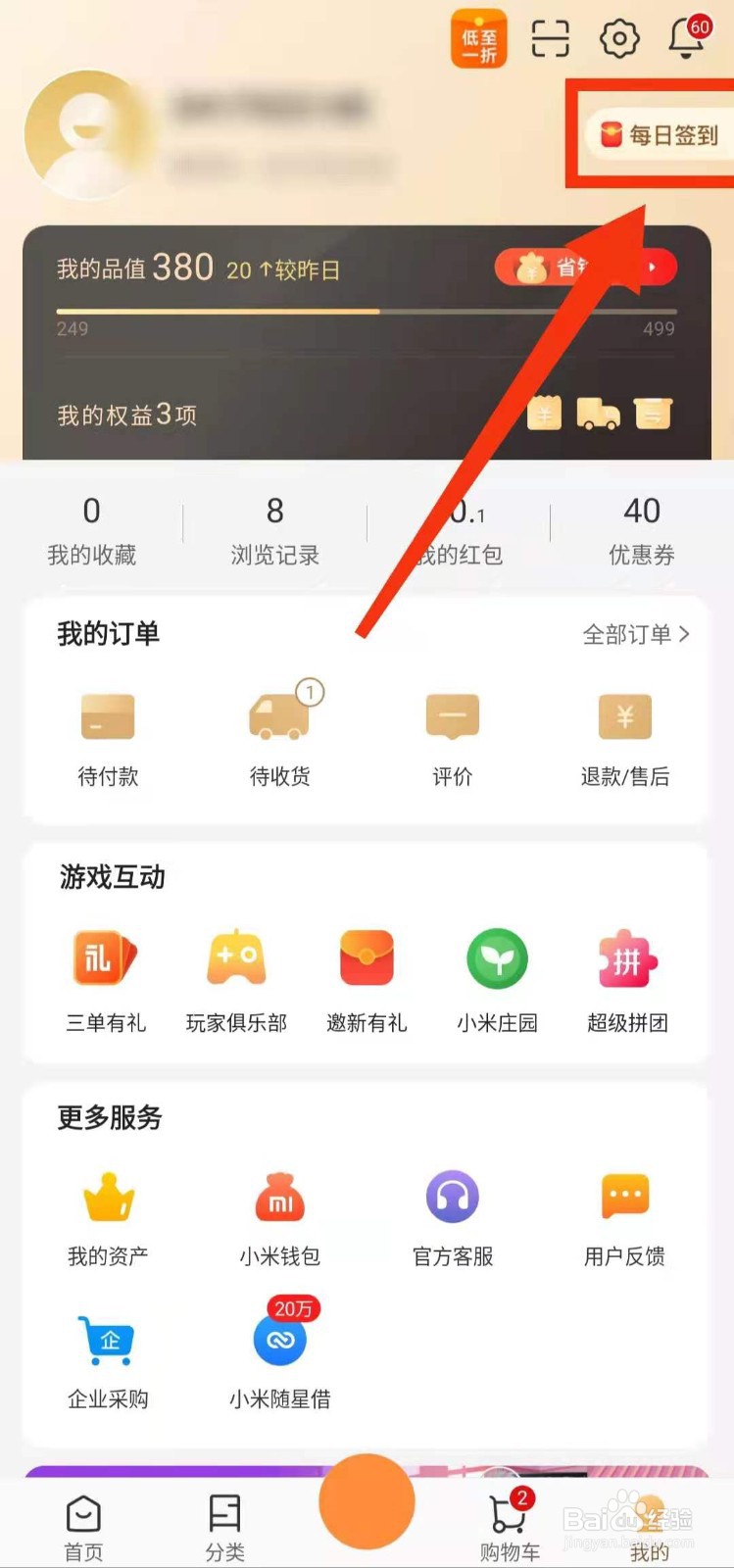 怎样在小米有品中“每日签到领红包”