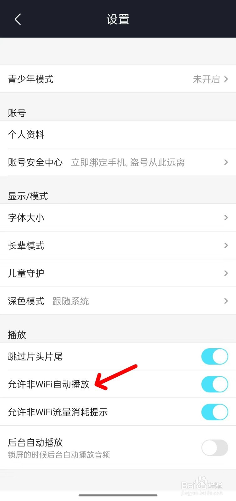优酷视频如何关闭非WiFi自动播放