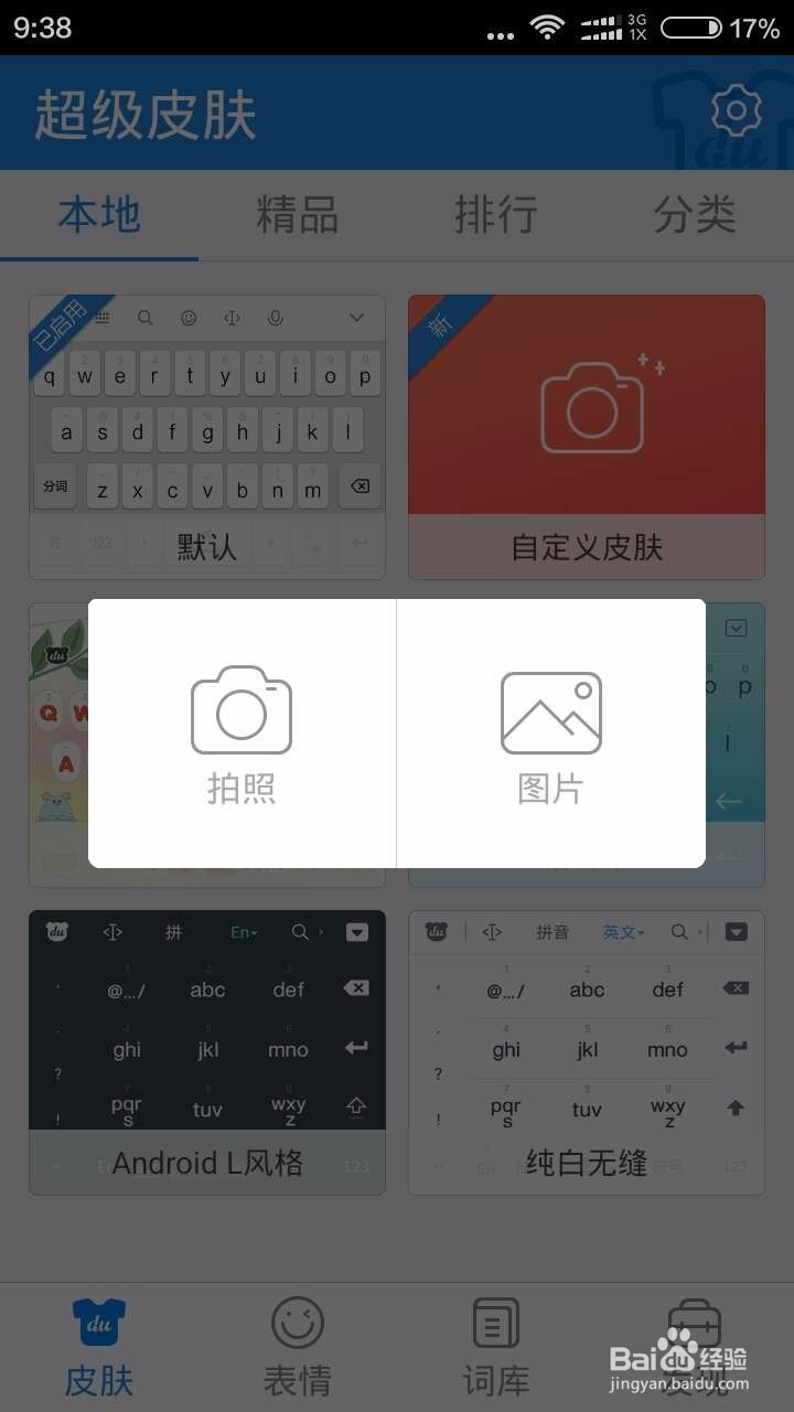 百度输入法，用自己的图片做皮肤