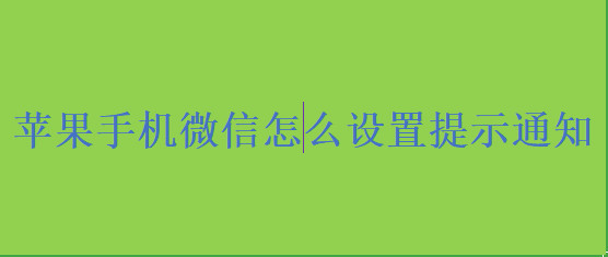 苹果手机微信怎么设置提示通知