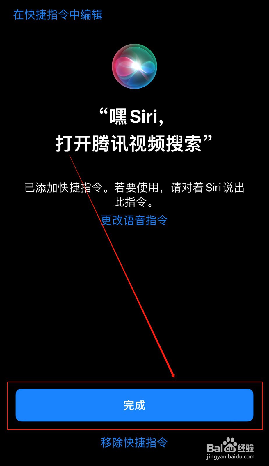 如何设置腾讯视频的视频搜索Siri语音捷径