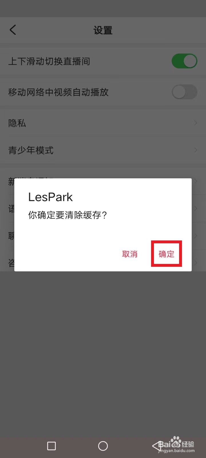 LesPark怎么清除缓存