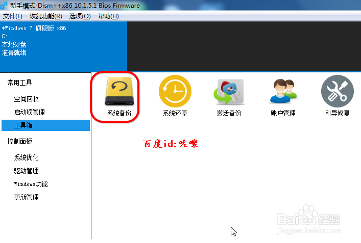 dism++怎么备份系统？如何用dism++备份系统？