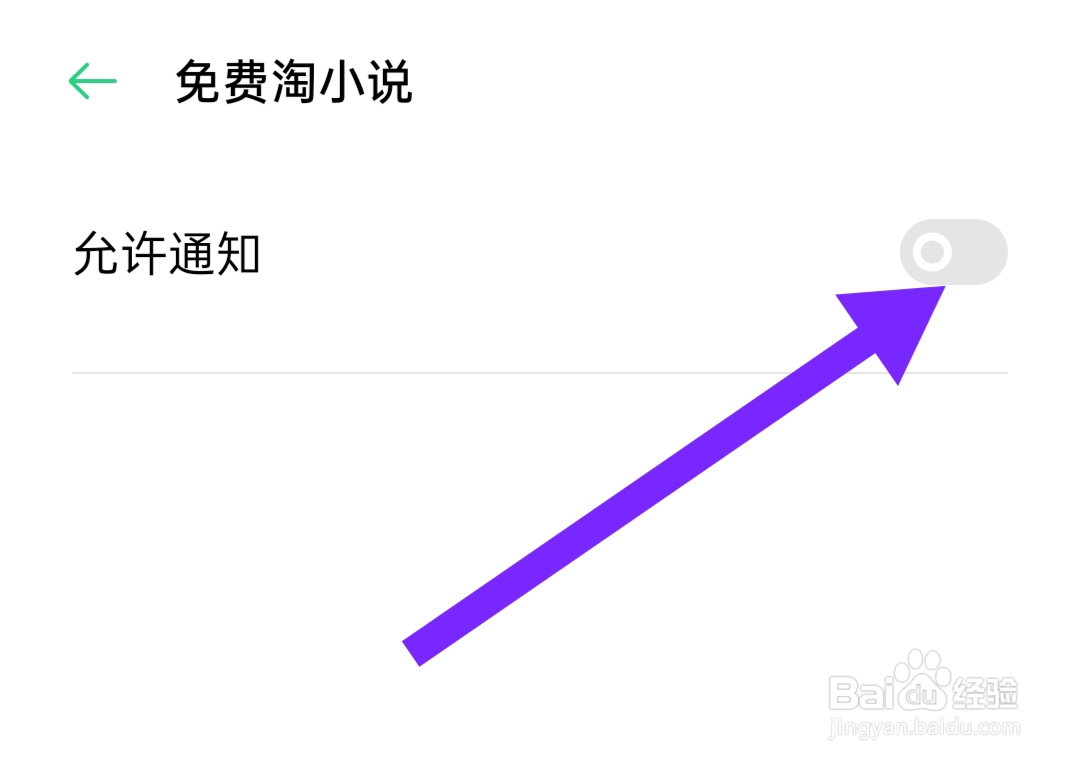 免费淘小说怎样关闭允许通知