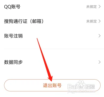 搜狗输入法怎样安全退出账号