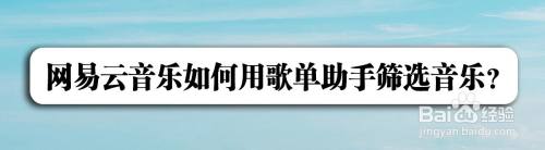网易云音乐如何用歌单助手筛选音乐