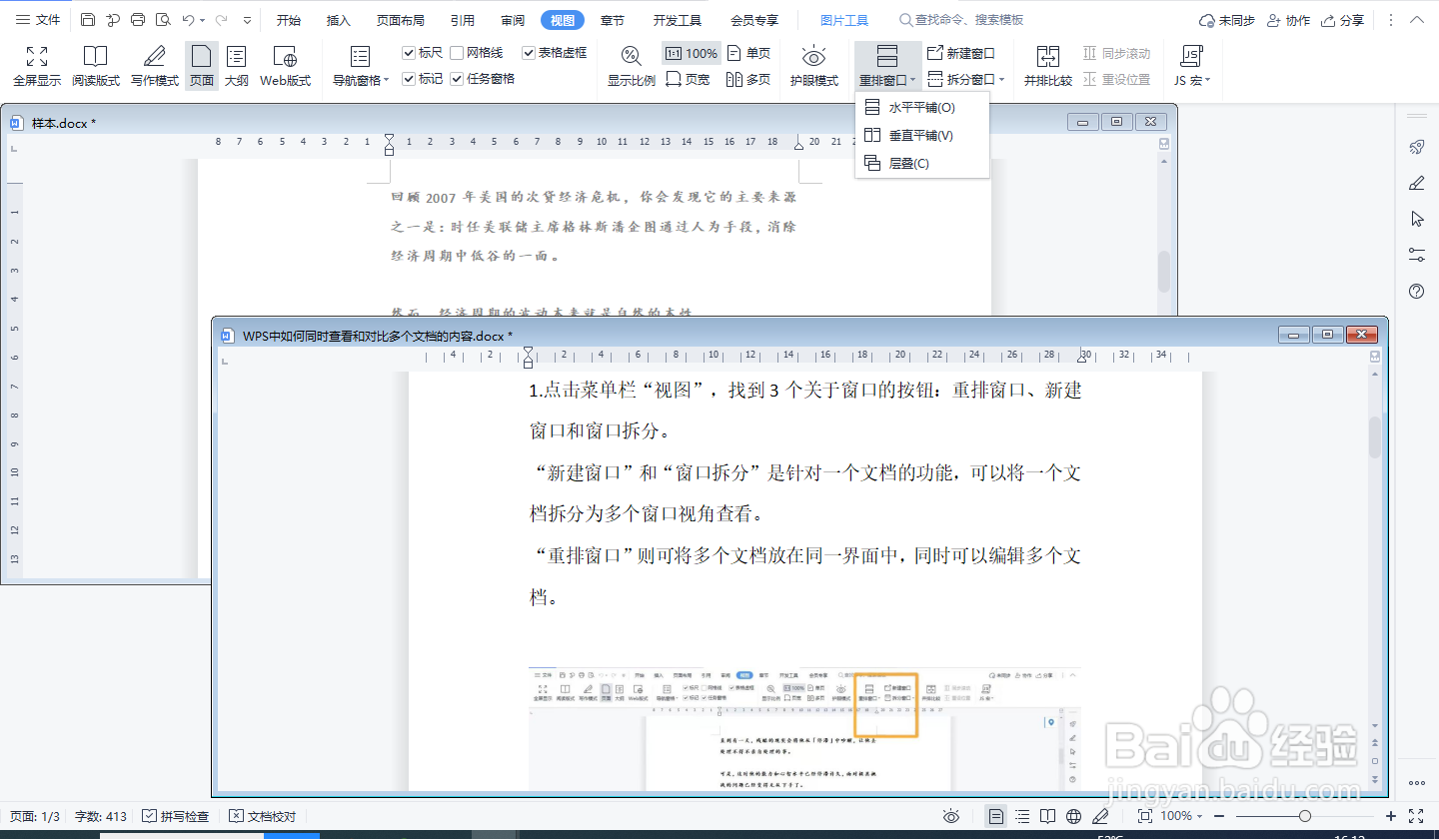 WPS中如何同时查看和对比多个文档的内容