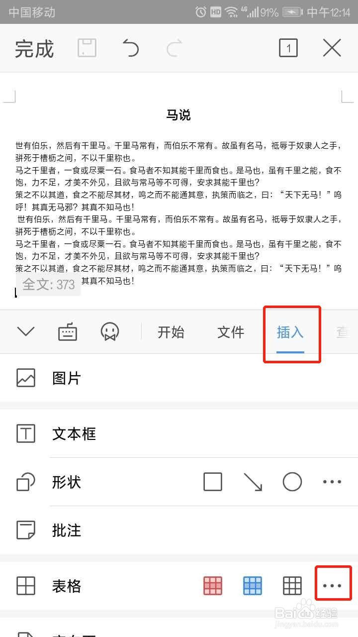 手机WPS文字中如何插入表格