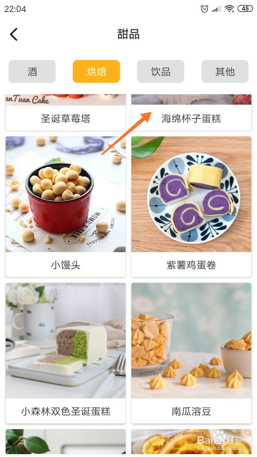 饮食记中怎么查看海绵杯子蛋糕