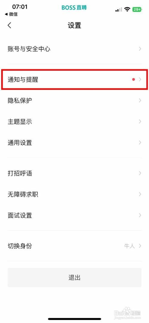 BOSS直聘关闭APP顶部横幅提醒怎么做