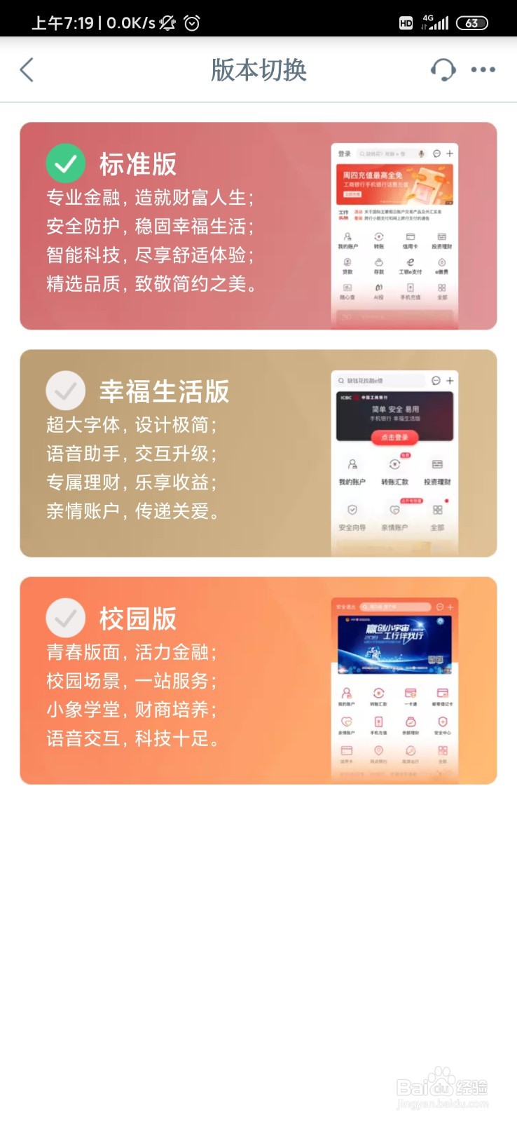 工商银行app怎么切换使用版本？