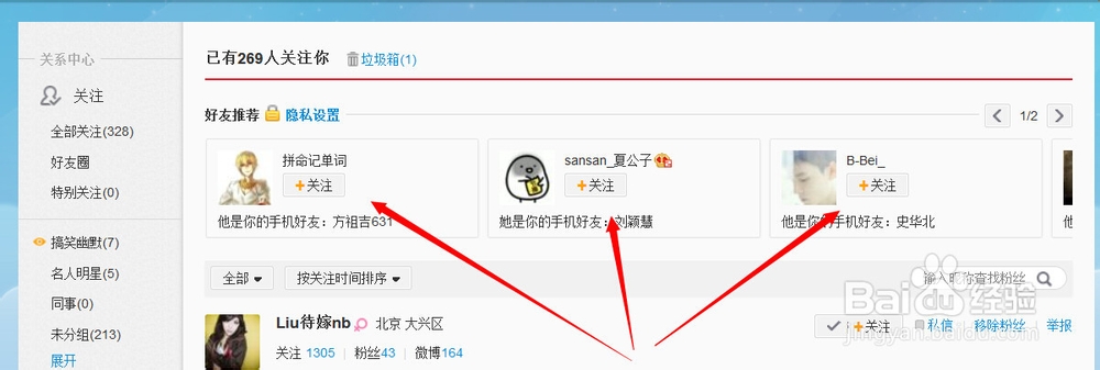 新浪微博怎么关注手机通讯录中的好友