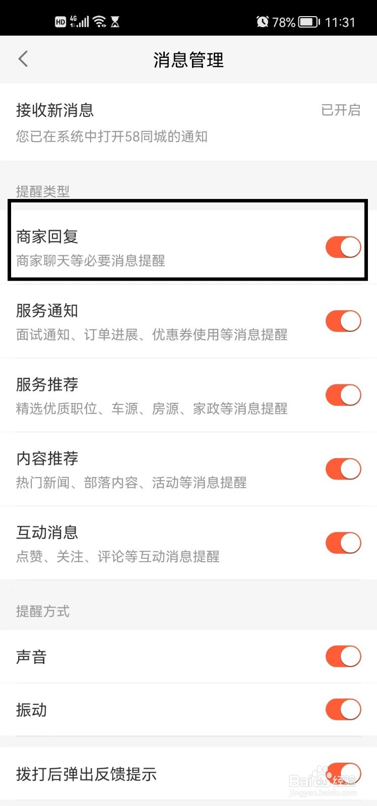 58同城app如何开启商家回复提醒