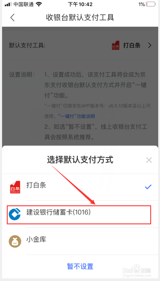 京东怎么设置默认支付工具