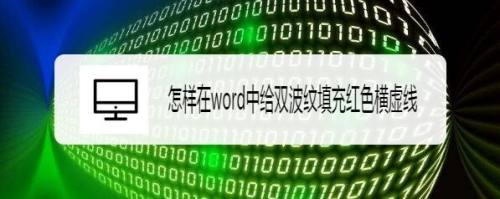 怎样在word中给双波纹填充红色横虚线
