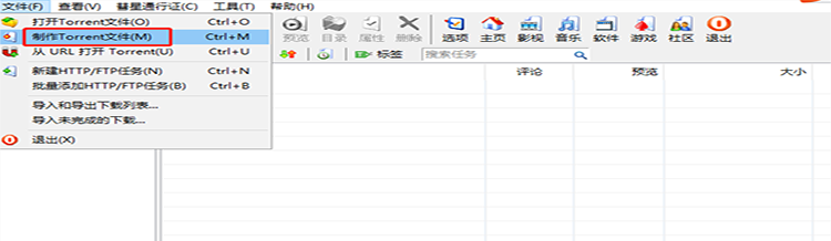 如何使用BitComet制作torrent种子