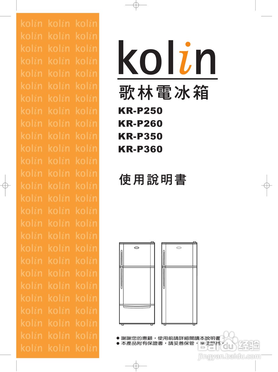 歌林KR-P350型电冰箱使用说明书