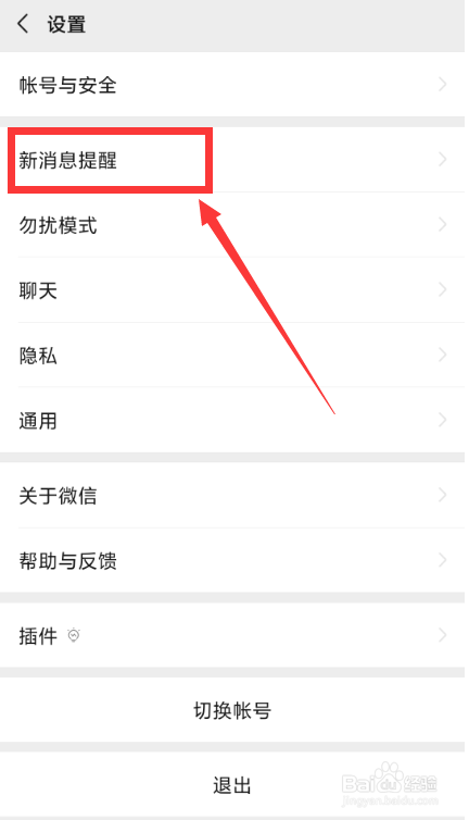 微信怎样设置消息提示音