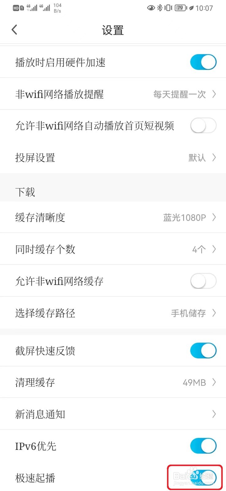 怎么取消咪咕视频极速起播设置