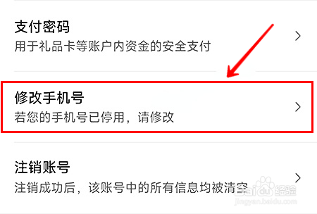 惠买App怎样修改手机号
