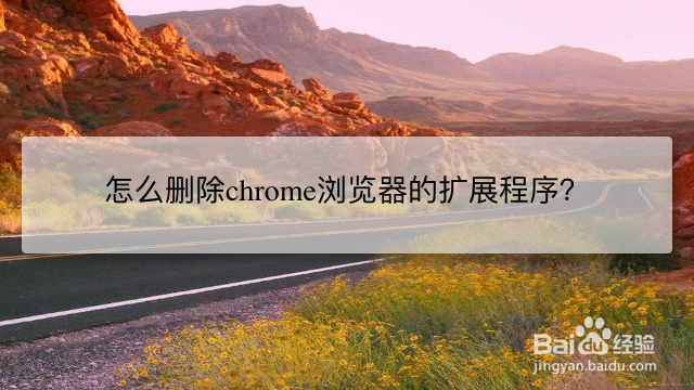 <b>怎么删除chrome浏览器的扩展程序</b>