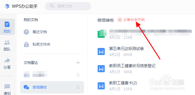 WPS如何开启微信接收文档的云备份