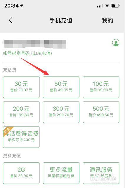 怎么用微信充话费