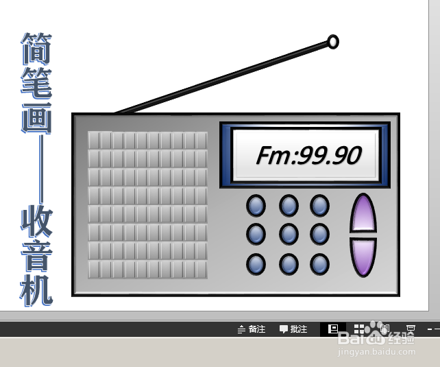 使用ppt画图（简笔画）——收音机