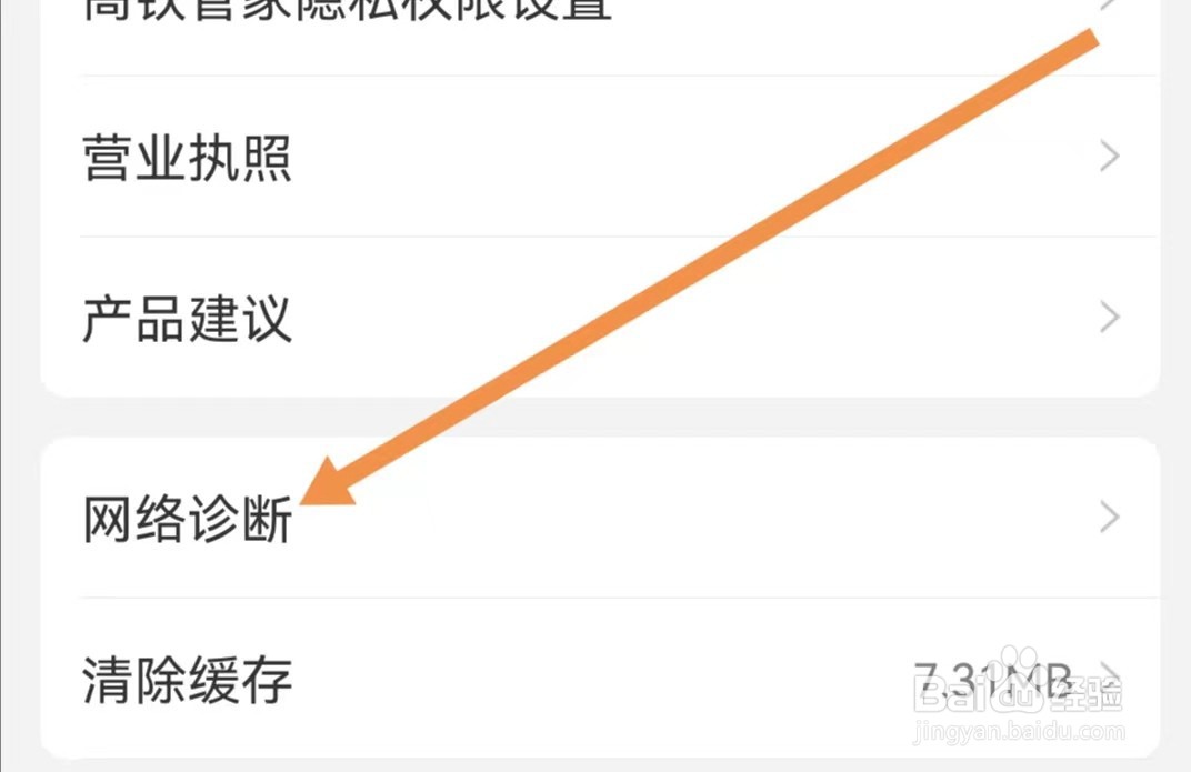高铁管家APP如何查找网络诊断