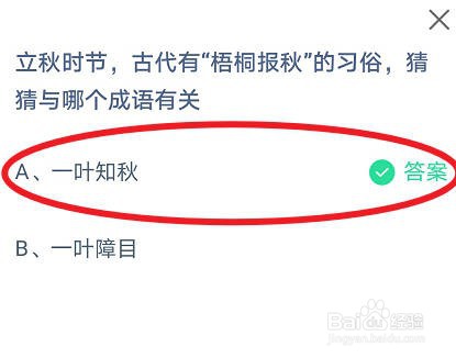 蚂蚁庄园，立秋时梧桐报秋的习俗与哪个成语有关