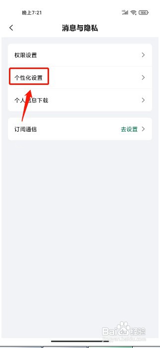 星巴克如何关闭个性化推荐