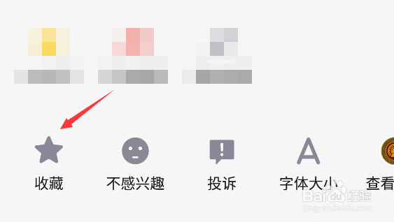 天天快报如何收藏视频