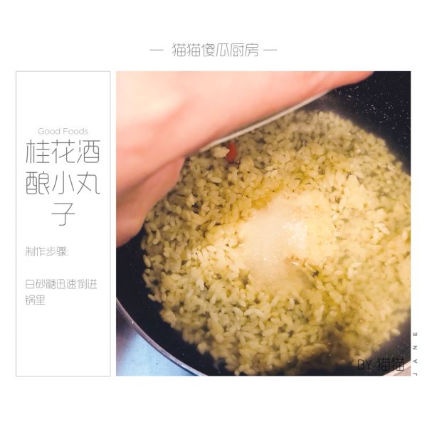 桂花酒酿小丸子