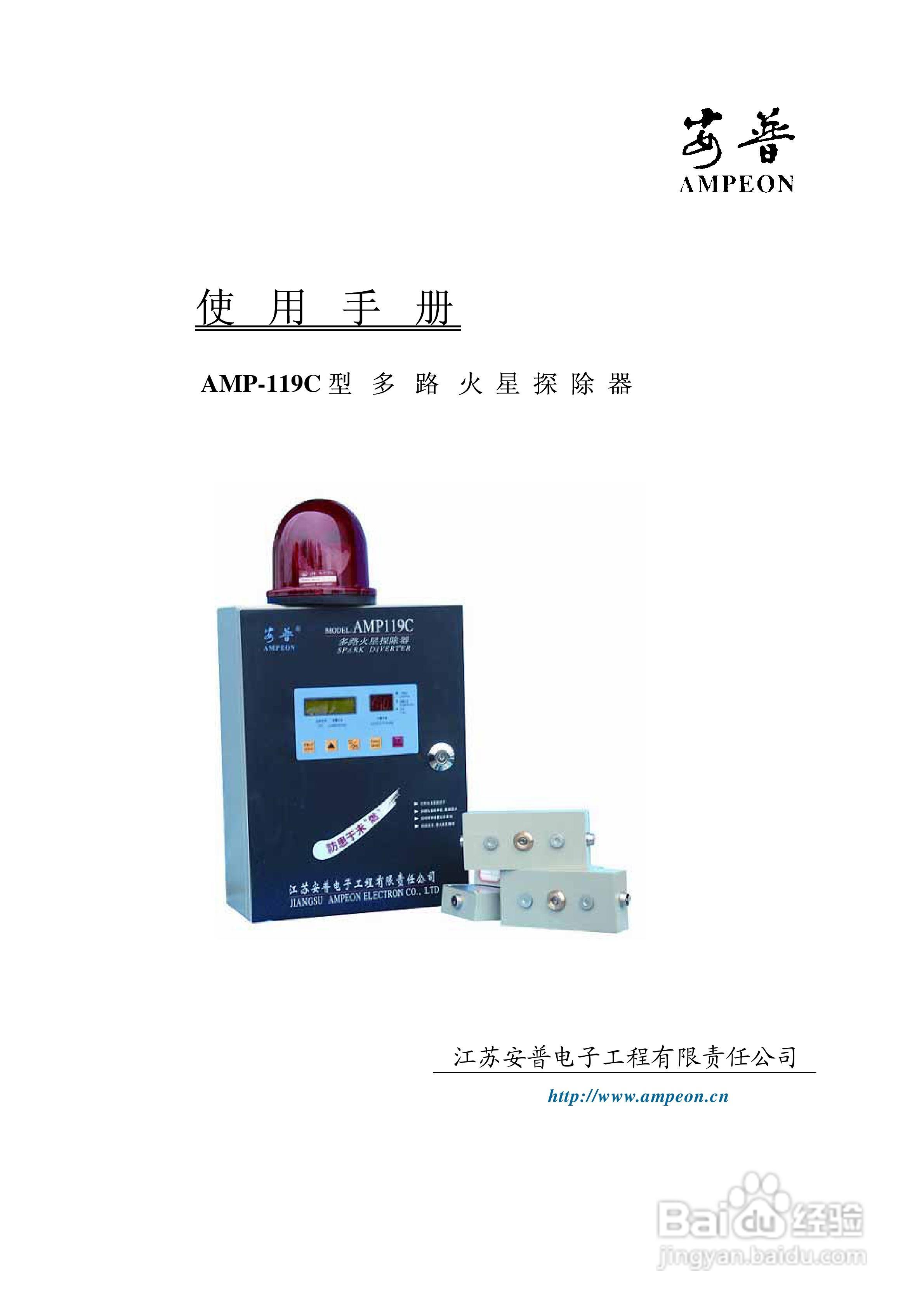 安普AMP-119C型多路火星探除器使用手册